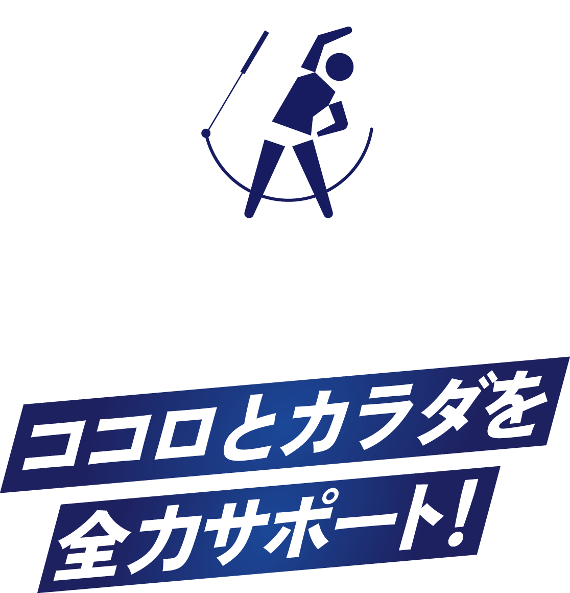 国家資格保有の鍼灸師がココロとカラダを全力サポート！