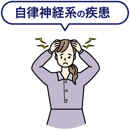 自律神経系の疾患