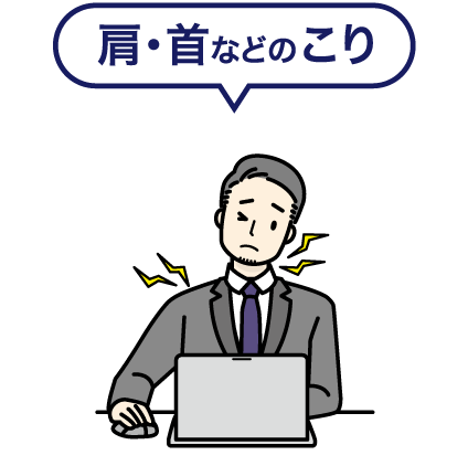 肩・首などのこり