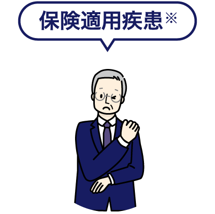 保険適用疾患